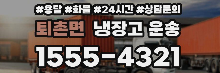 퇴촌면 냉장고 운송