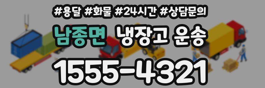 남종면 냉장고 운송
