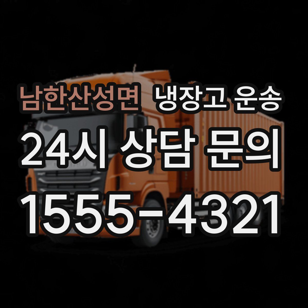 남한산성면 냉장고 운송