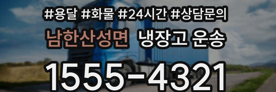 남한산성면 냉장고 운송