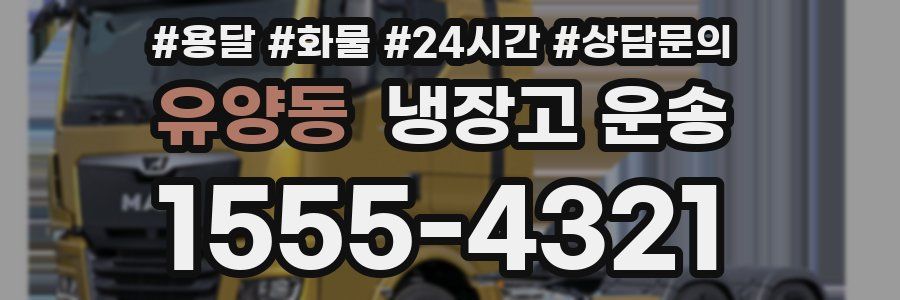 유양동 냉장고 운송