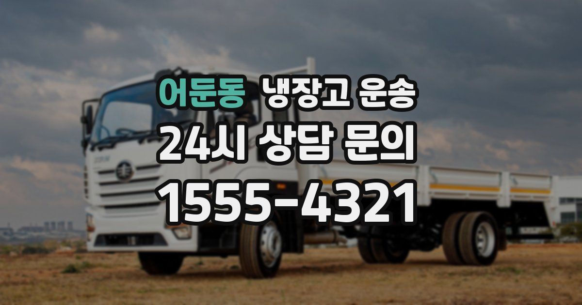 어둔동 냉장고 운송