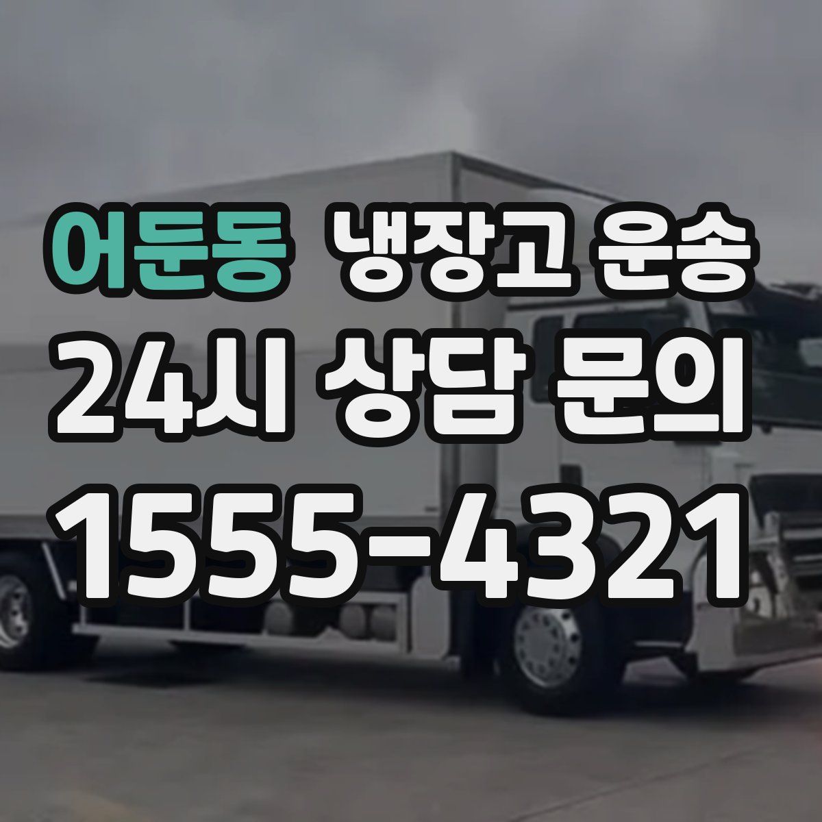 어둔동 냉장고 운송
