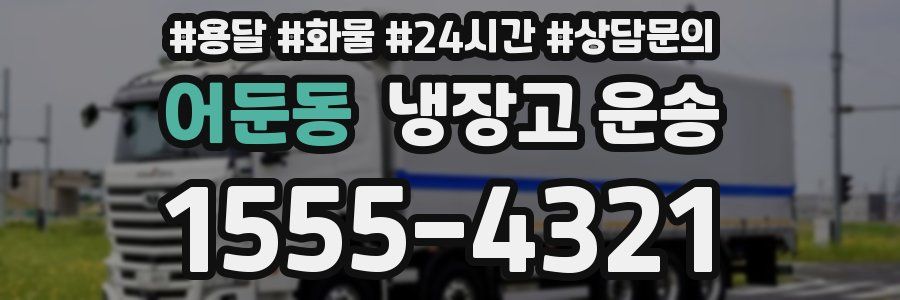 어둔동 냉장고 운송