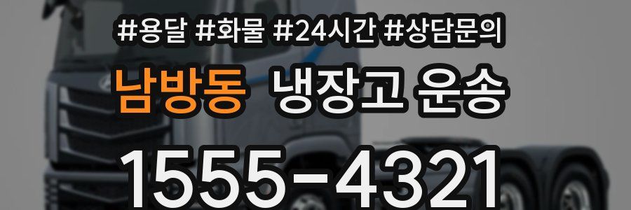 남방동 냉장고 운송