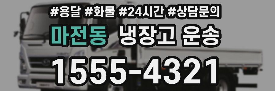 마전동 냉장고 운송