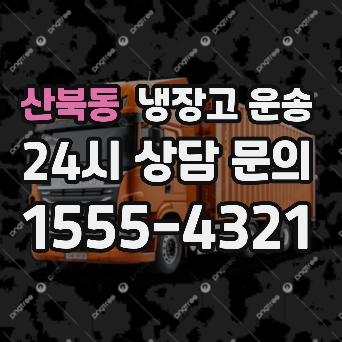 산북동 냉장고 운송