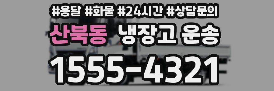 산북동 냉장고 운송