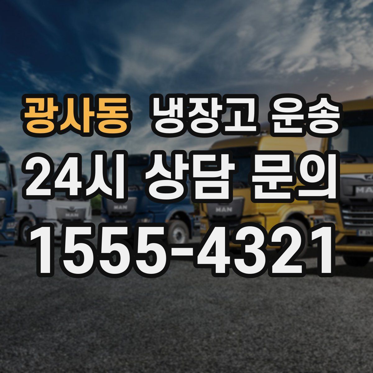 광사동 냉장고 운송