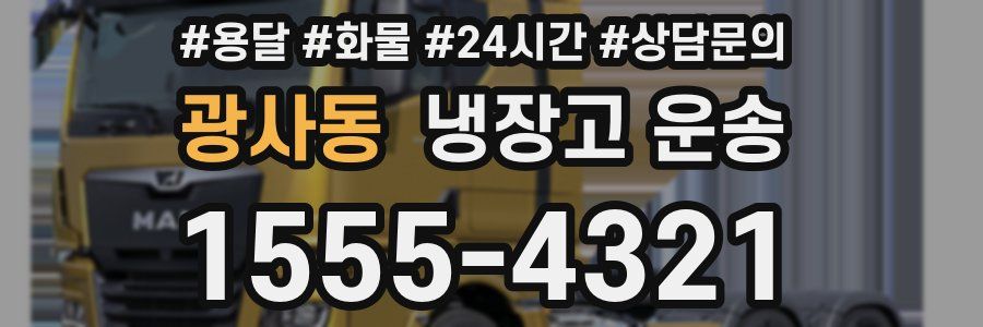 광사동 냉장고 운송
