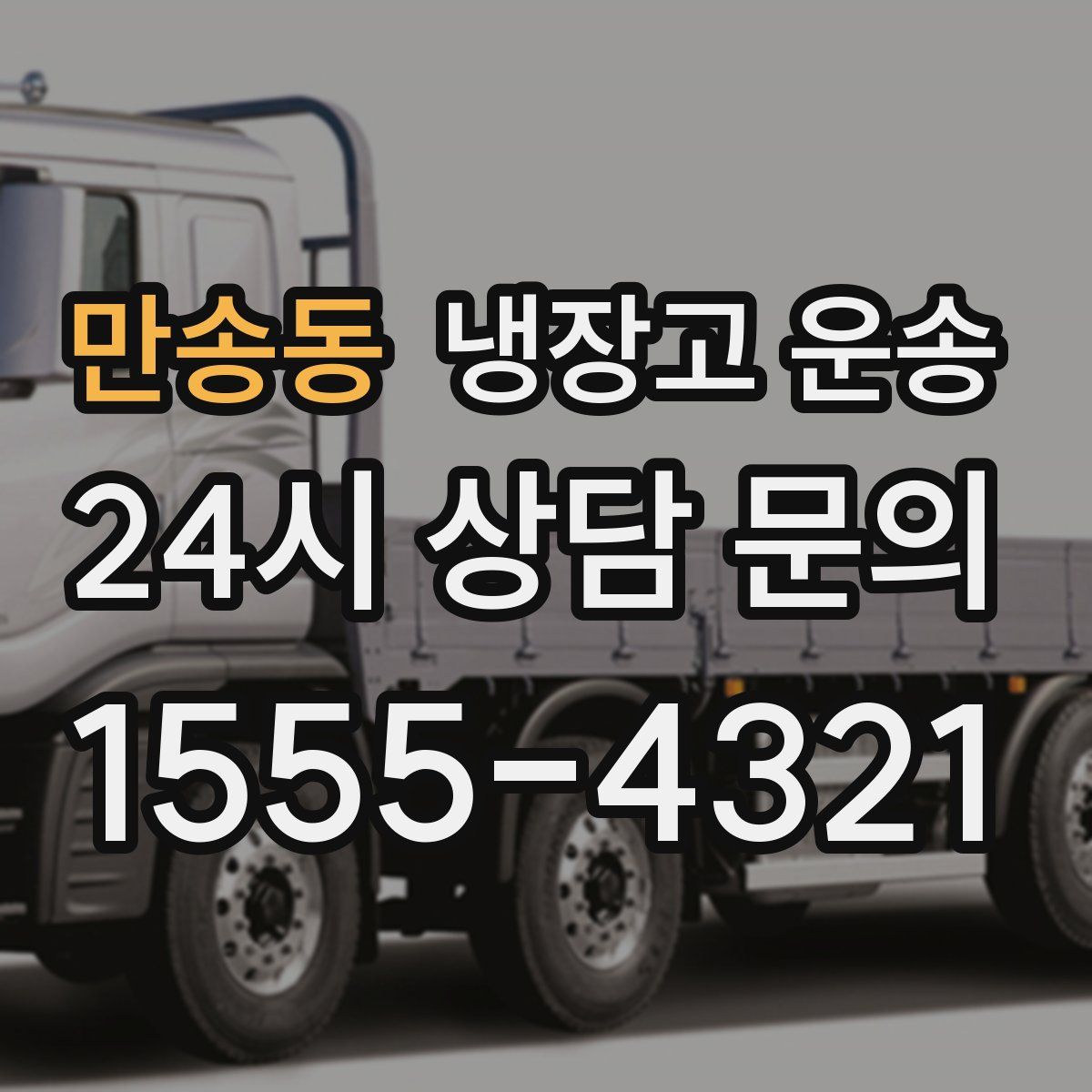만송동 냉장고 운송