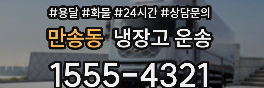 만송동 냉장고 운송