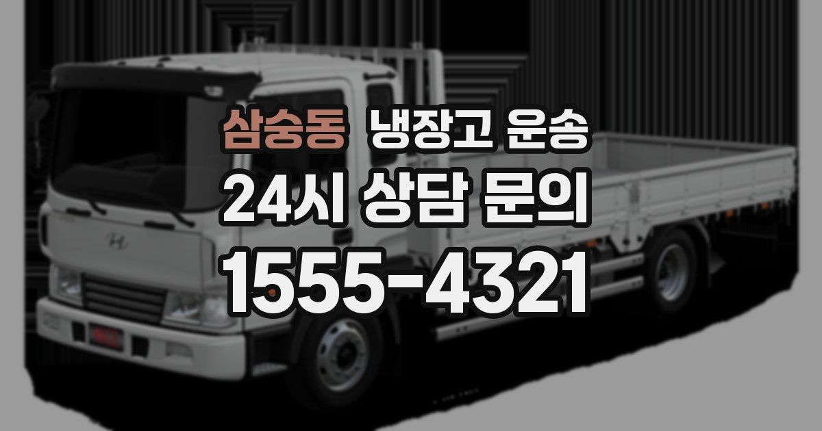 삼숭동 냉장고 운송
