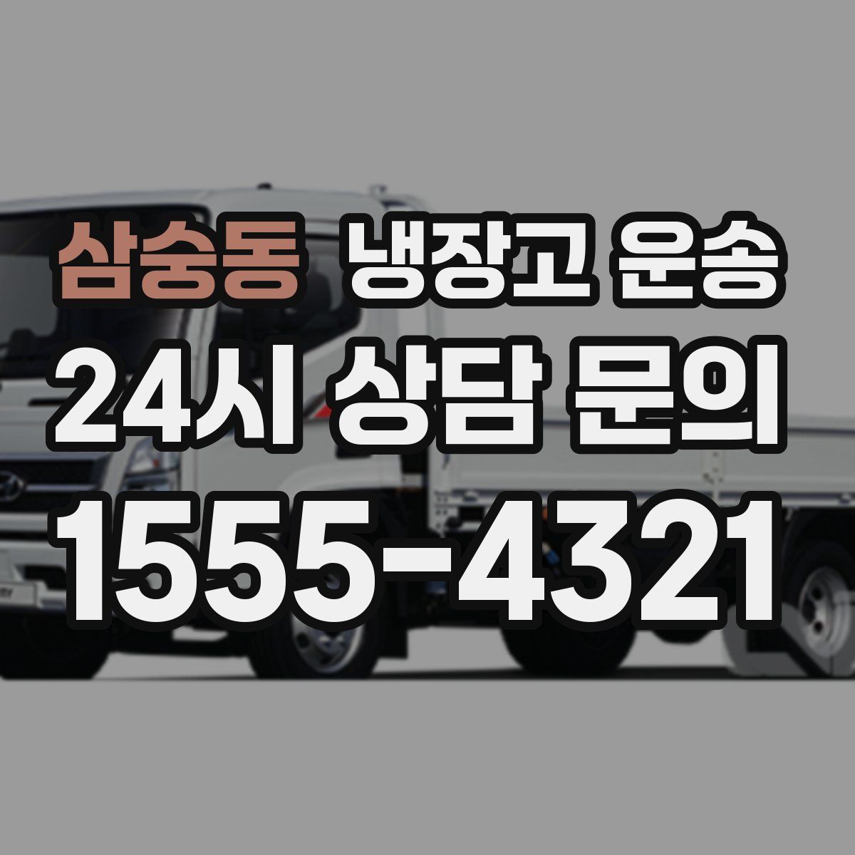 삼숭동 냉장고 운송