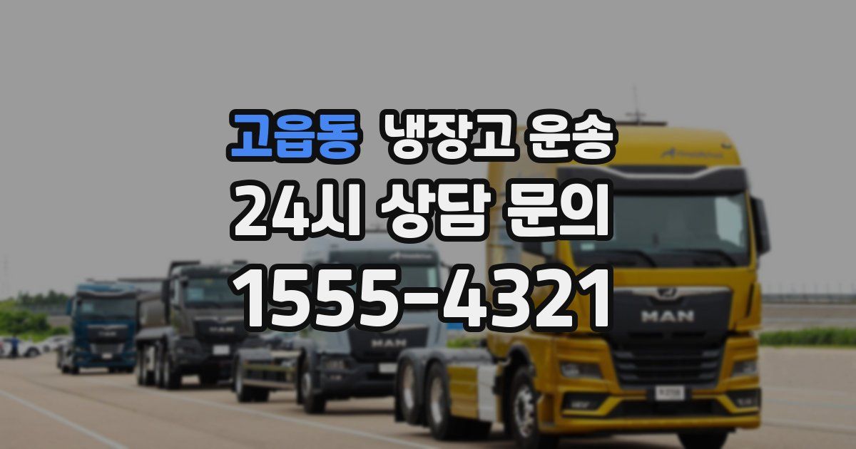 고읍동 냉장고 운송