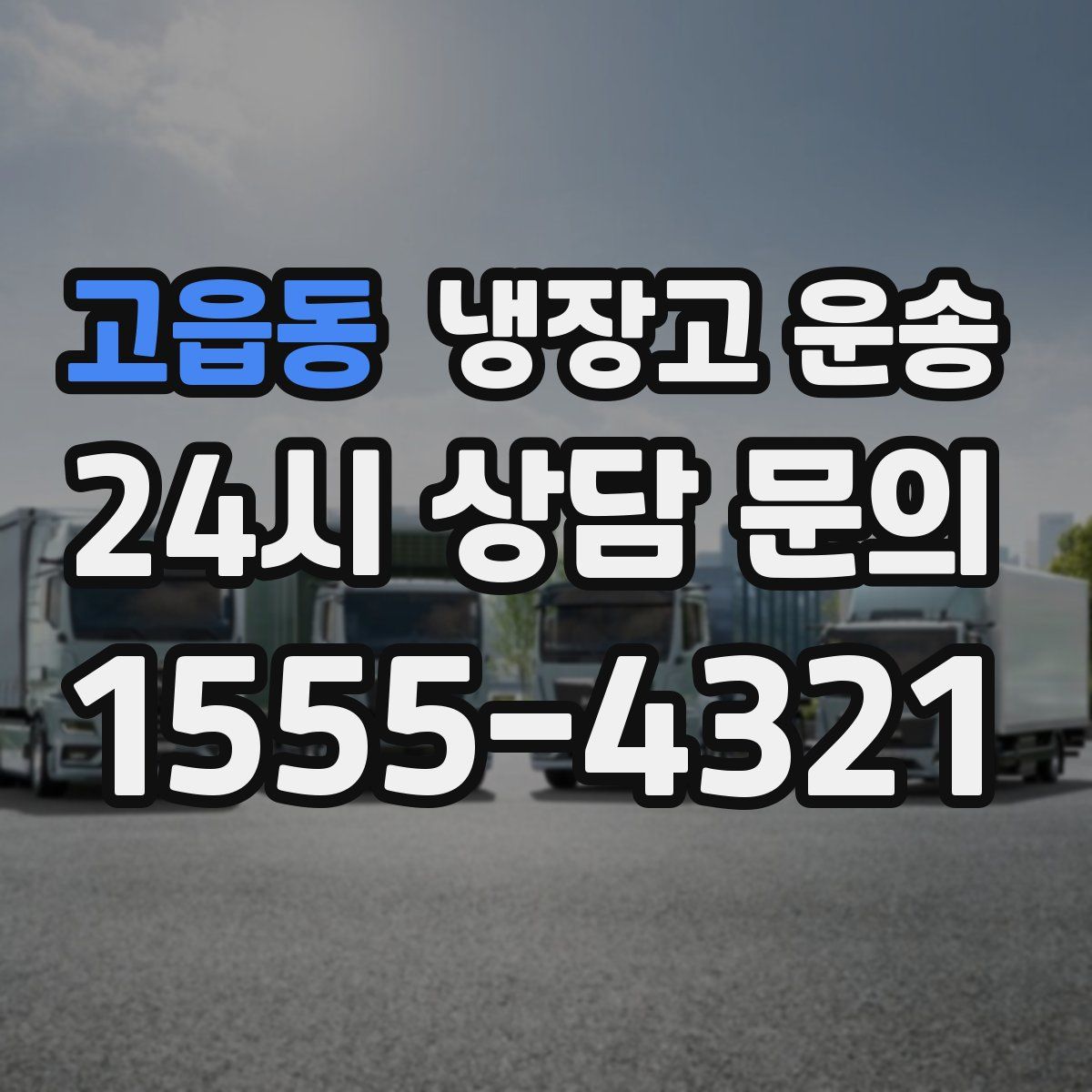 고읍동 냉장고 운송