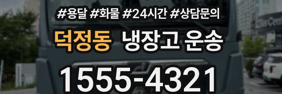 덕정동 냉장고 운송