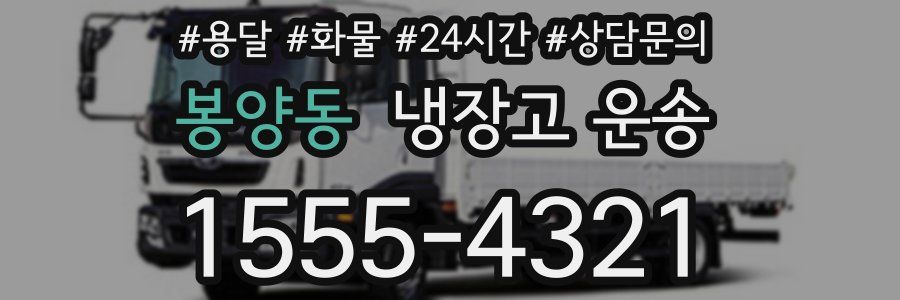 봉양동 냉장고 운송
