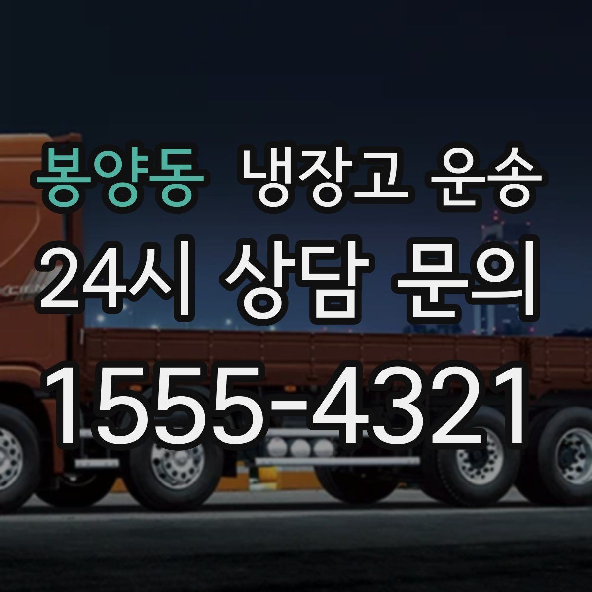 봉양동 냉장고 운송