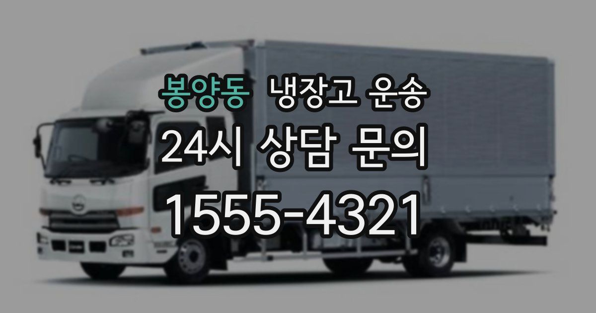 봉양동 냉장고 운송