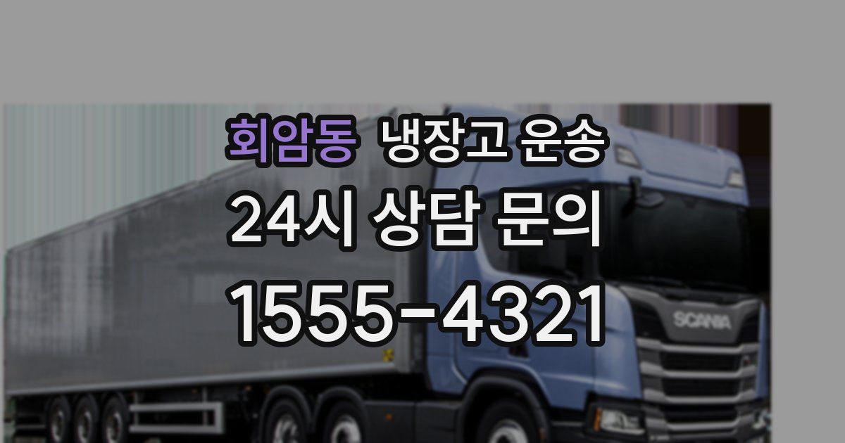 회암동 냉장고 운송