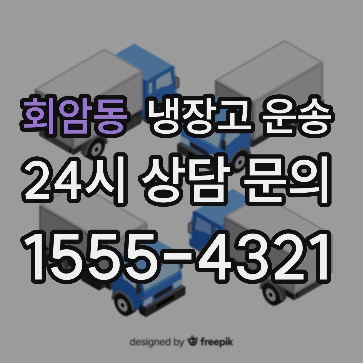 회암동 냉장고 운송