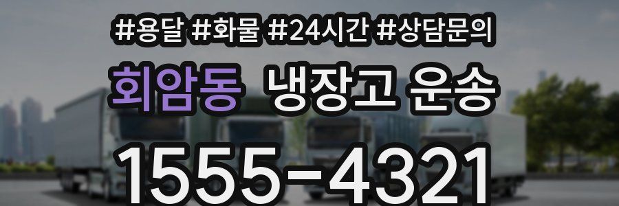 회암동 냉장고 운송