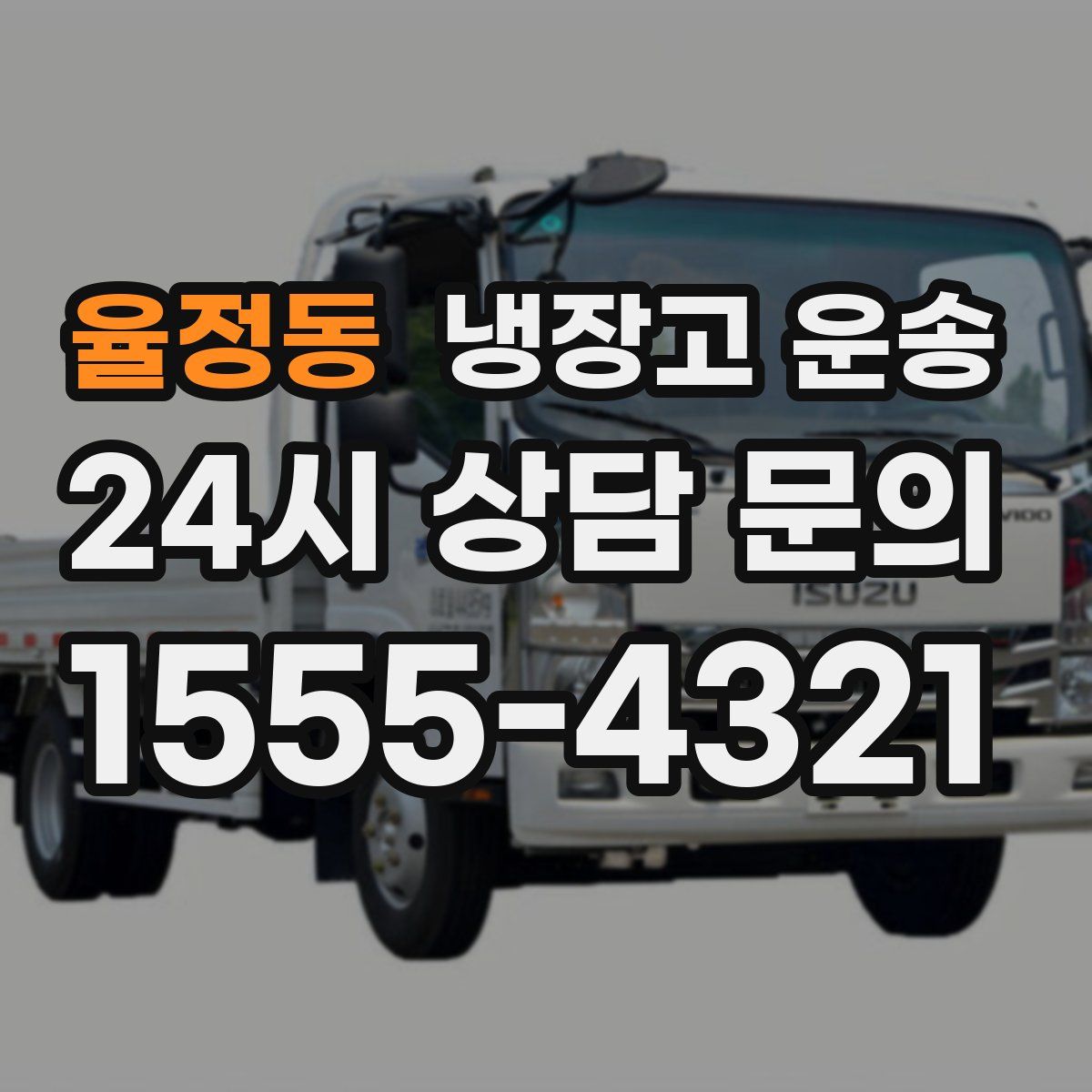 율정동 냉장고 운송