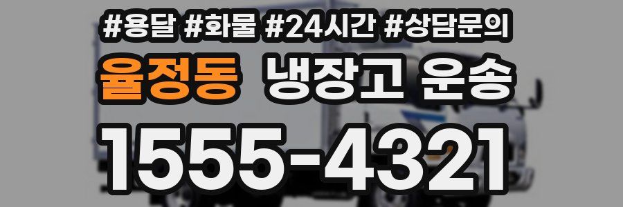 율정동 냉장고 운송