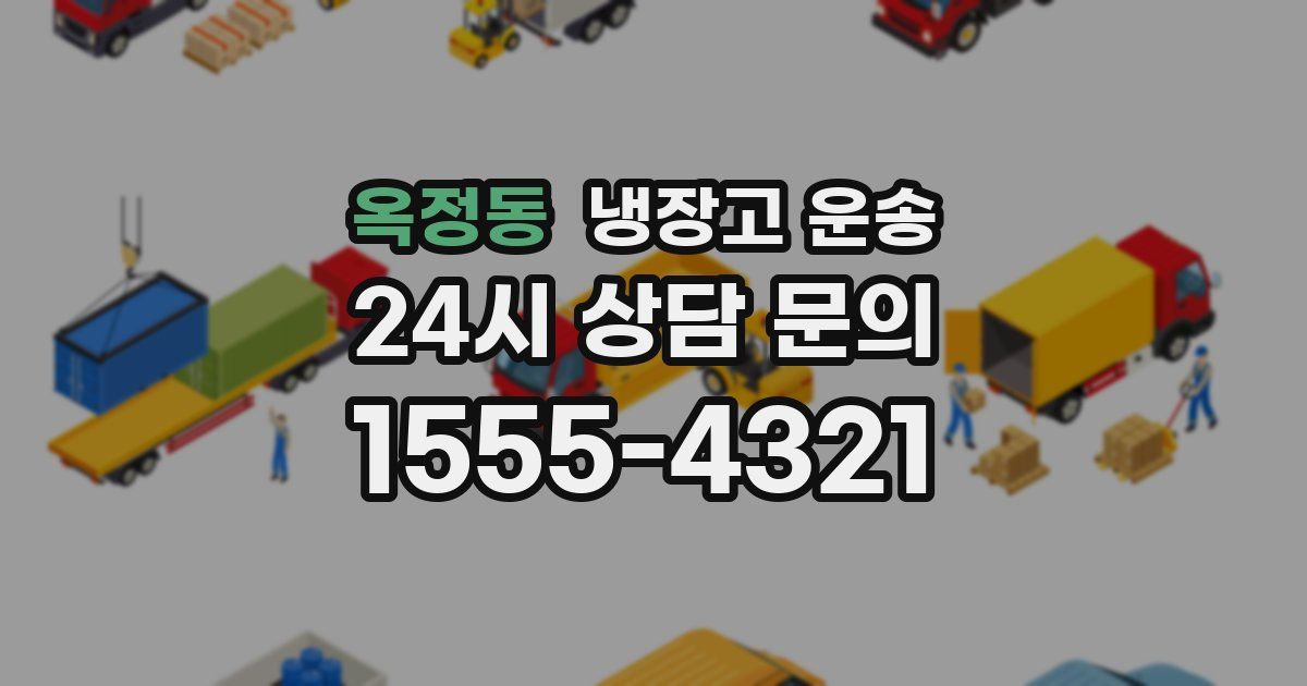 옥정동 냉장고 운송