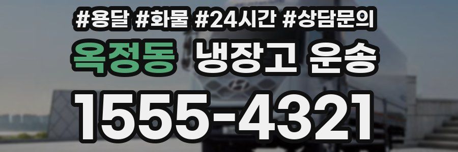 옥정동 냉장고 운송