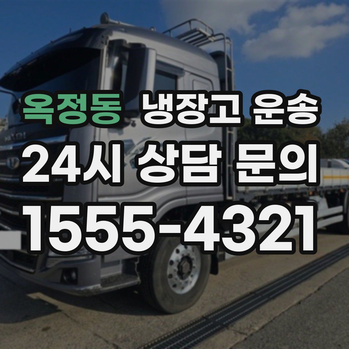 옥정동 냉장고 운송
