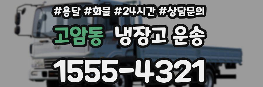 고암동 냉장고 운송