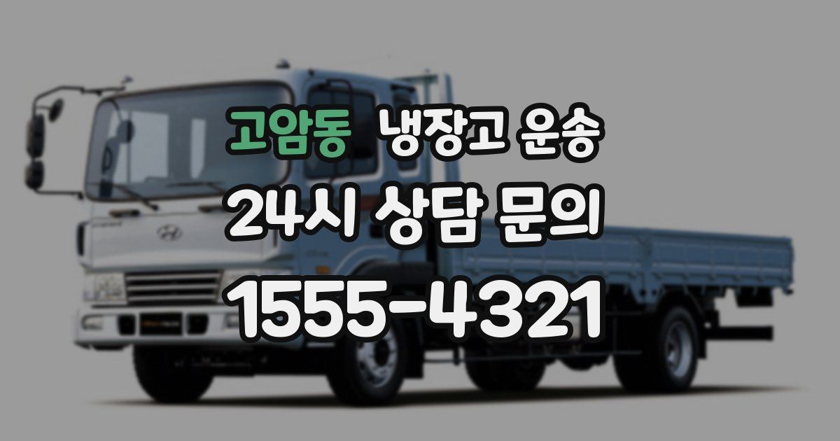 고암동 냉장고 운송