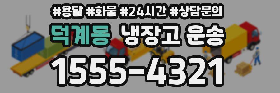 덕계동 냉장고 운송