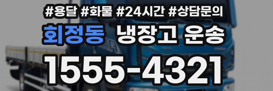 회정동 냉장고 운송