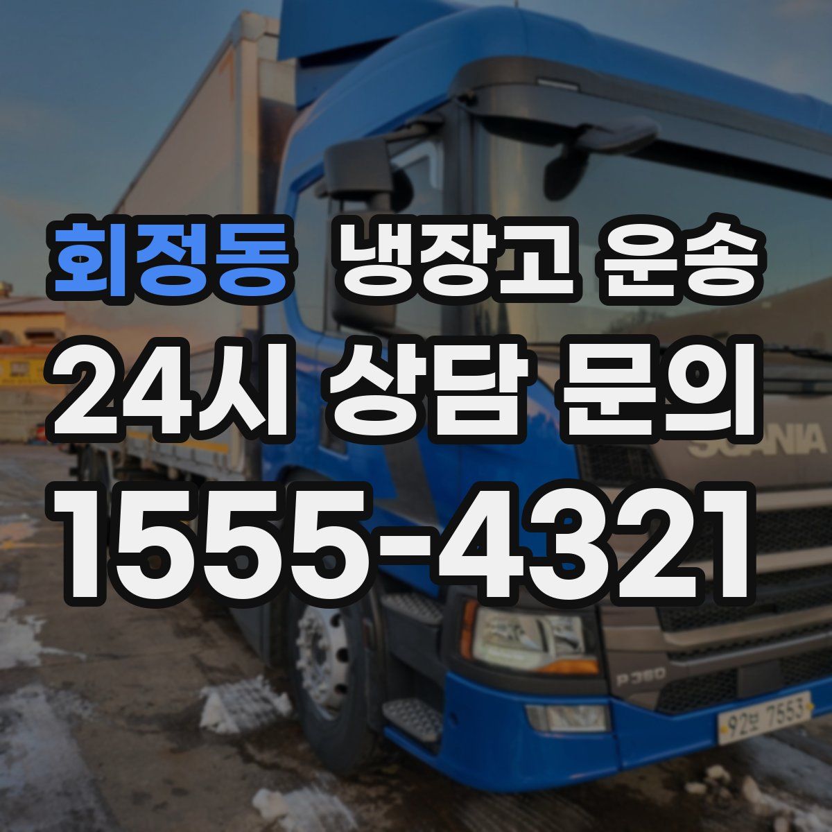 회정동 냉장고 운송