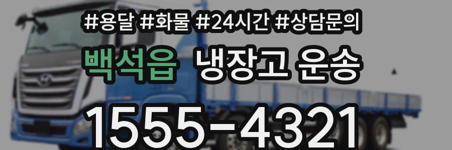 백석읍 냉장고 운송