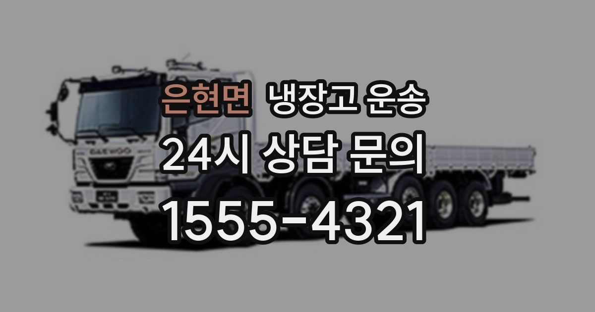 은현면 냉장고 운송