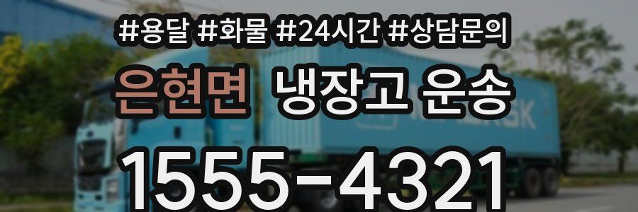 은현면 냉장고 운송