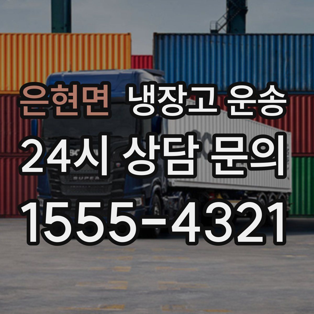 은현면 냉장고 운송