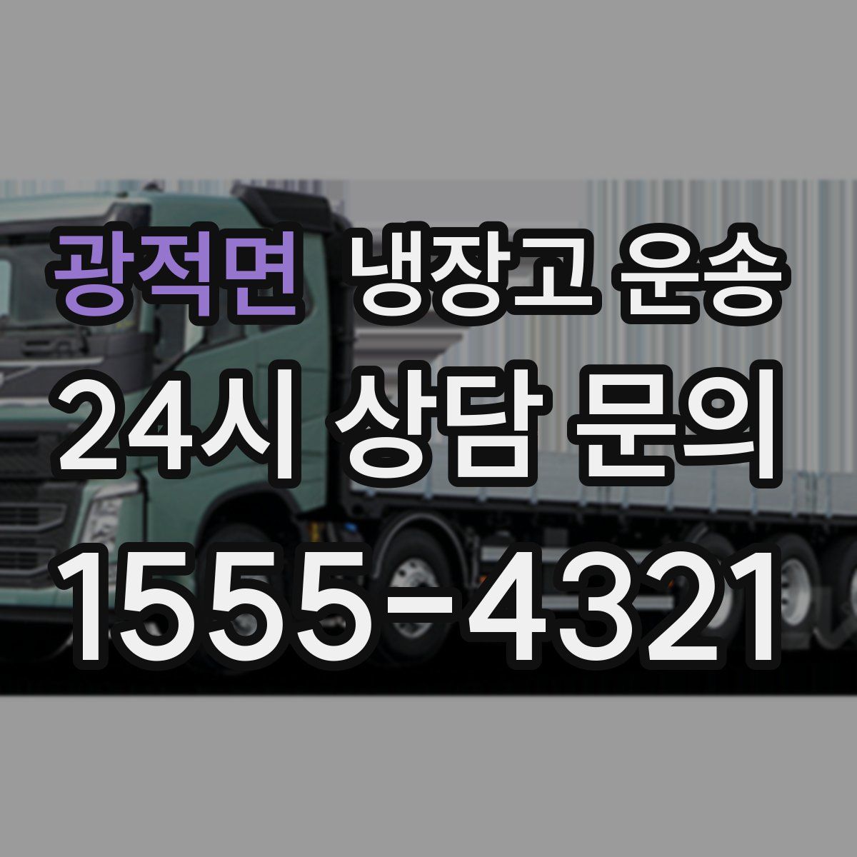 광적면 냉장고 운송