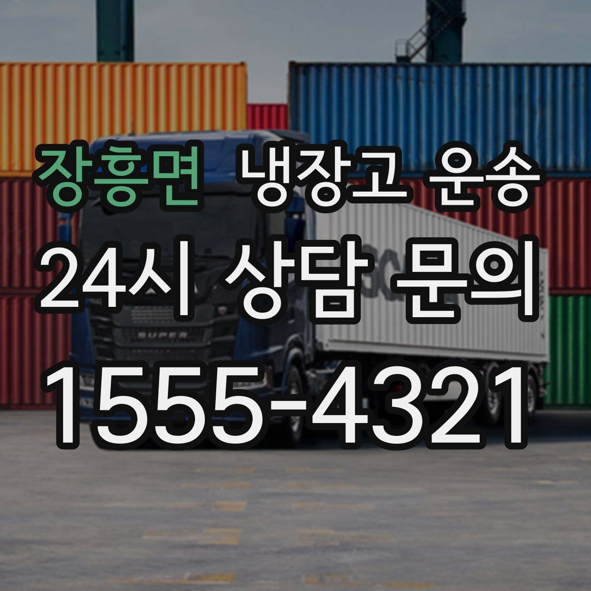 장흥면 냉장고 운송