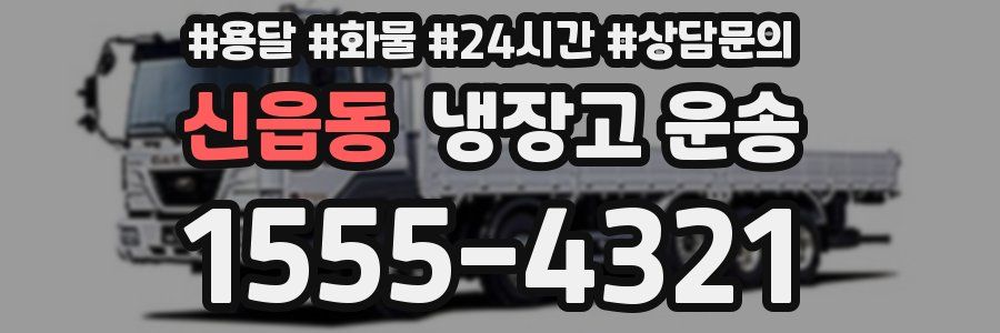 신읍동 냉장고 운송