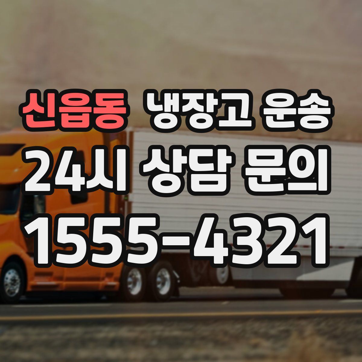 신읍동 냉장고 운송