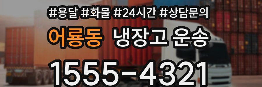 어룡동 냉장고 운송
