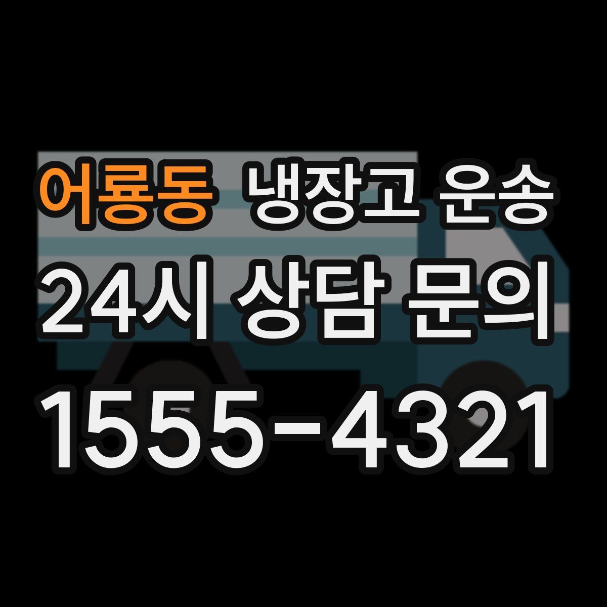어룡동 냉장고 운송
