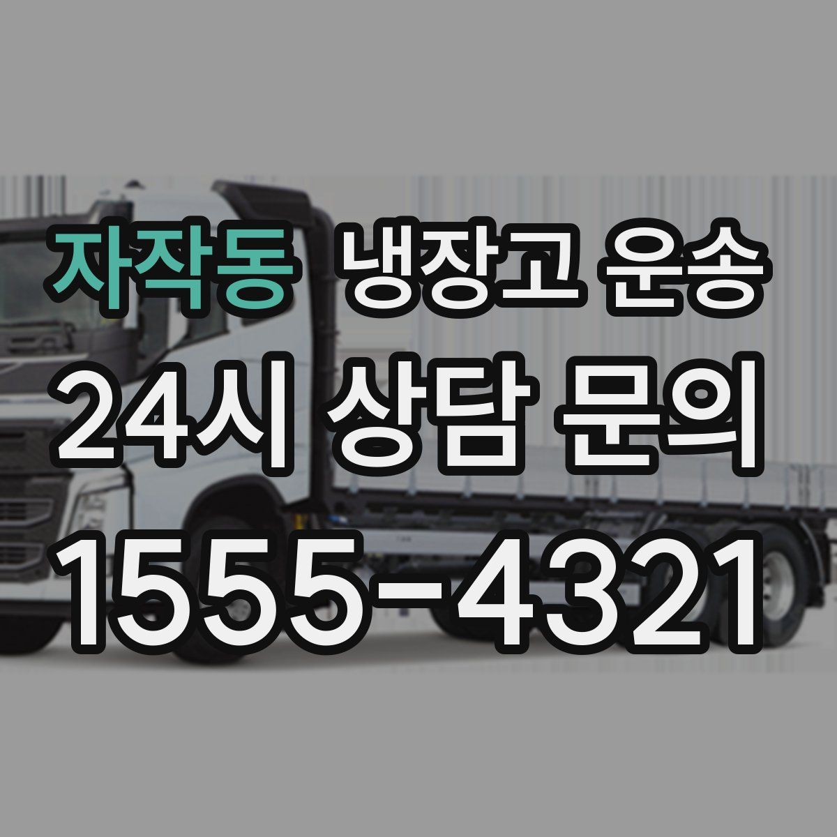 자작동 냉장고 운송