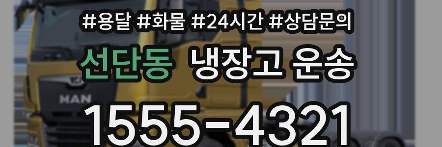 선단동 냉장고 운송