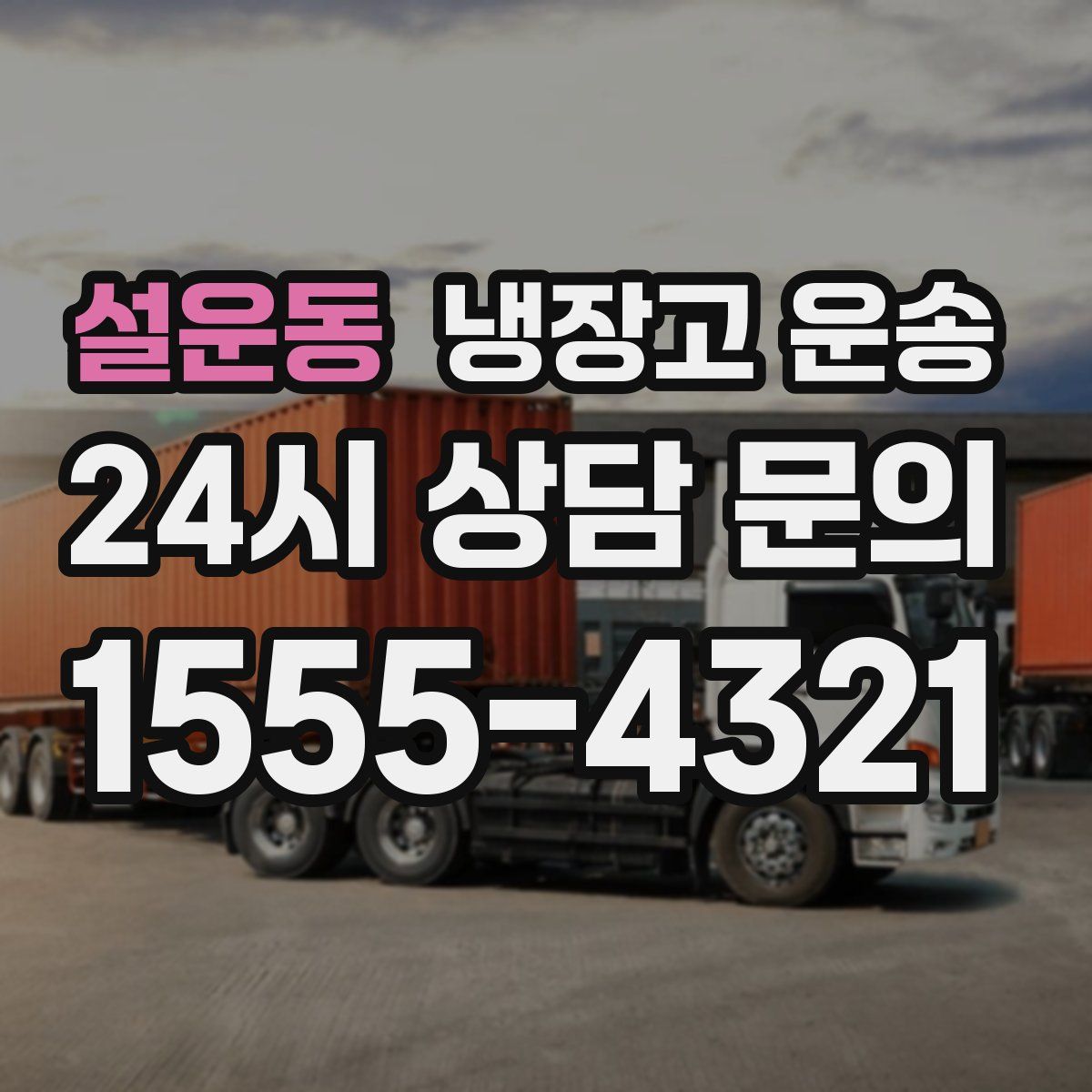 설운동 냉장고 운송